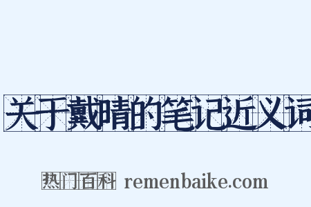 关于戴晴的笔记近义词是什么意思的图片